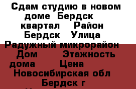 Сдам студию в новом доме, Бердск, 11 квартал. › Район ­ Бердск › Улица ­ Радужный микрорайон › Дом ­ 6 › Этажность дома ­ 3 › Цена ­ 10 000 - Новосибирская обл., Бердск г. Недвижимость » Квартиры аренда   